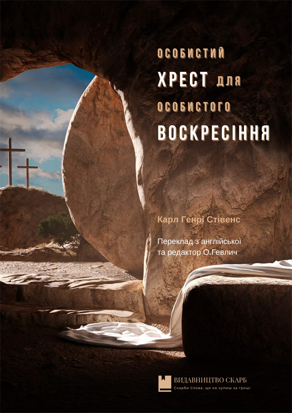 Особистий хрест для особистого воскресіння. Карл Генрі Стівенс